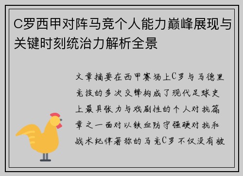 C罗西甲对阵马竞个人能力巅峰展现与关键时刻统治力解析全景 C罗西甲对阵马竞个人能力巅峰展现与关键时刻统治力解析全景