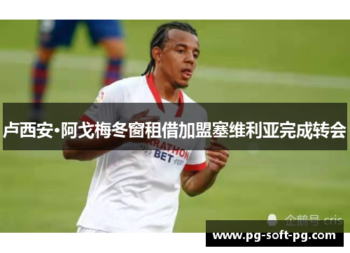 卢西安·阿戈梅冬窗租借加盟塞维利亚完成转会