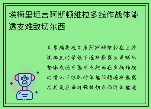 埃梅里坦言阿斯顿维拉多线作战体能透支难敌切尔西
