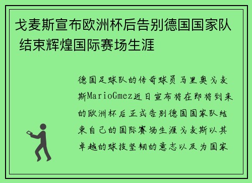 戈麦斯宣布欧洲杯后告别德国国家队 结束辉煌国际赛场生涯