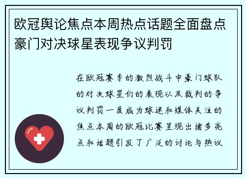 欧冠舆论焦点本周热点话题全面盘点豪门对决球星表现争议判罚