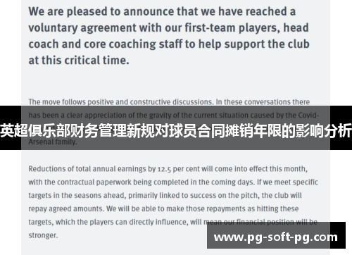 英超俱乐部财务管理新规对球员合同摊销年限的影响分析