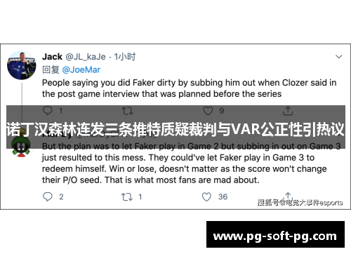 诺丁汉森林连发三条推特质疑裁判与VAR公正性引热议 诺丁汉森林连发三条推特质疑裁判与VAR公正性引热议