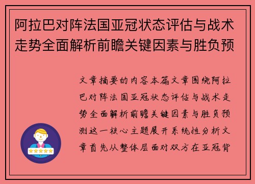 阿拉巴对阵法国亚冠状态评估与战术走势全面解析前瞻关键因素与胜负预测 阿拉巴对阵法国亚冠状态评估与战术走势全面解析前瞻关键因素与胜负预测