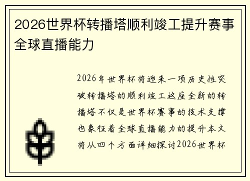 2026世界杯转播塔顺利竣工提升赛事全球直播能力 2026世界杯转播塔顺利竣工提升赛事全球直播能力