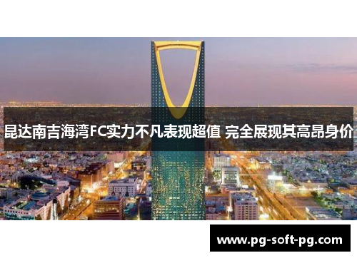 昆达南吉海湾FC实力不凡表现超值 完全展现其高昂身价 昆达南吉海湾FC实力不凡表现超值 完全展现其高昂身价