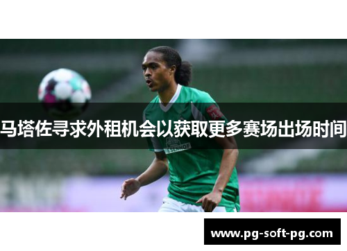 马塔佐寻求外租机会以获取更多赛场出场时间 马塔佐寻求外租机会以获取更多赛场出场时间