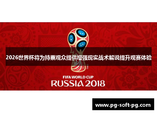 2026世界杯将为持票观众提供增强现实战术解说提升观赛体验