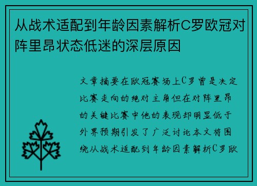 从战术适配到年龄因素解析C罗欧冠对阵里昂状态低迷的深层原因 从战术适配到年龄因素解析C罗欧冠对阵里昂状态低迷的深层原因