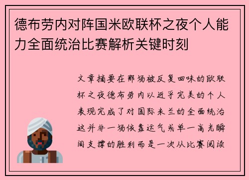德布劳内对阵国米欧联杯之夜个人能力全面统治比赛解析关键时刻 德布劳内对阵国米欧联杯之夜个人能力全面统治比赛解析关键时刻