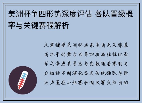 美洲杯争四形势深度评估 各队晋级概率与关键赛程解析