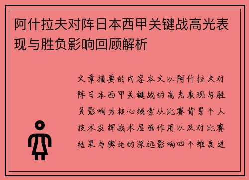 阿什拉夫对阵日本西甲关键战高光表现与胜负影响回顾解析 阿什拉夫对阵日本西甲关键战高光表现与胜负影响回顾解析