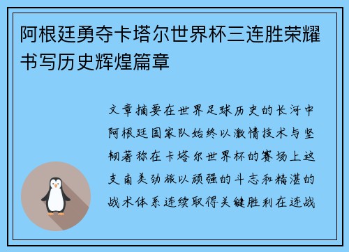 阿根廷勇夺卡塔尔世界杯三连胜荣耀书写历史辉煌篇章 阿根廷勇夺卡塔尔世界杯三连胜荣耀书写历史辉煌篇章