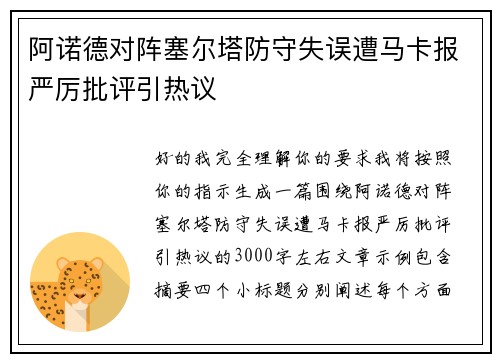 阿诺德对阵塞尔塔防守失误遭马卡报严厉批评引热议 阿诺德对阵塞尔塔防守失误遭马卡报严厉批评引热议