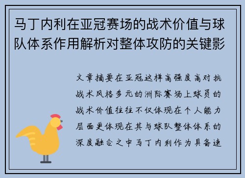 马丁内利在亚冠赛场的战术价值与球队体系作用解析对整体攻防的关键影响 马丁内利在亚冠赛场的战术价值与球队体系作用解析对整体攻防的关键影响