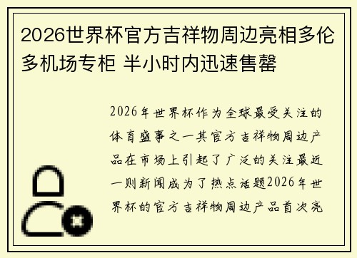 2026世界杯官方吉祥物周边亮相多伦多机场专柜 半小时内迅速售罄 2026世界杯官方吉祥物周边亮相多伦多机场专柜 半小时内迅速售罄