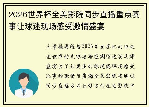 2026世界杯全美影院同步直播重点赛事让球迷现场感受激情盛宴