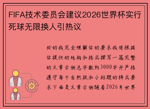 FIFA技术委员会建议2026世界杯实行死球无限换人引热议 FIFA技术委员会建议2026世界杯实行死球无限换人引热议