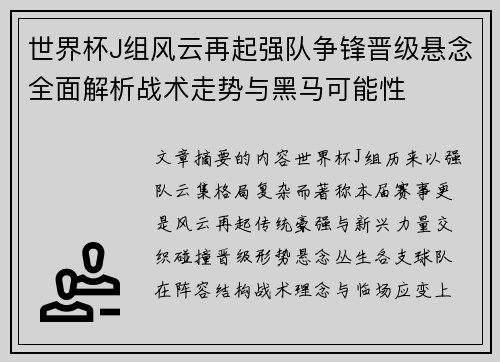 世界杯J组风云再起强队争锋晋级悬念全面解析战术走势与黑马可能性 世界杯J组风云再起强队争锋晋级悬念全面解析战术走势与黑马可能性