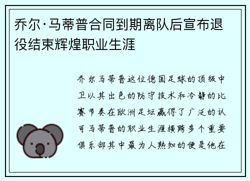 乔尔·马蒂普合同到期离队后宣布退役结束辉煌职业生涯 乔尔·马蒂普合同到期离队后宣布退役结束辉煌职业生涯