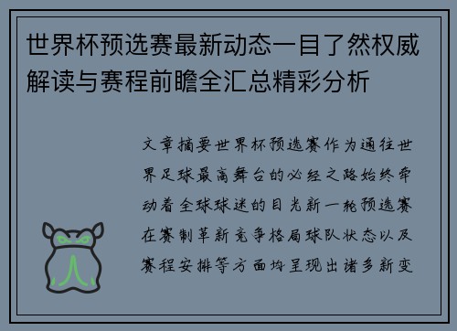 世界杯预选赛最新动态一目了然权威解读与赛程前瞻全汇总精彩分析 世界杯预选赛最新动态一目了然权威解读与赛程前瞻全汇总精彩分析