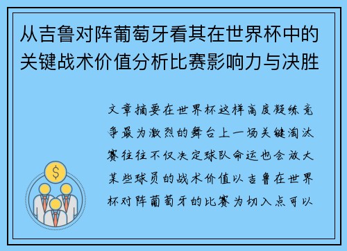 从吉鲁对阵葡萄牙看其在世界杯中的关键战术价值分析比赛影响力与决胜意义 从吉鲁对阵葡萄牙看其在世界杯中的关键战术价值分析比赛影响力与决胜意义