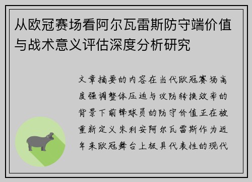 从欧冠赛场看阿尔瓦雷斯防守端价值与战术意义评估深度分析研究 从欧冠赛场看阿尔瓦雷斯防守端价值与战术意义评估深度分析研究