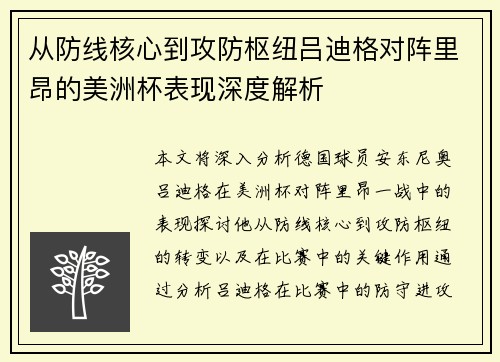 从防线核心到攻防枢纽吕迪格对阵里昂的美洲杯表现深度解析 从防线核心到攻防枢纽吕迪格对阵里昂的美洲杯表现深度解析