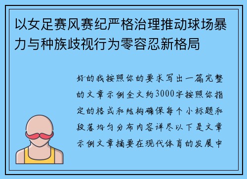 以女足赛风赛纪严格治理推动球场暴力与种族歧视行为零容忍新格局 以女足赛风赛纪严格治理推动球场暴力与种族歧视行为零容忍新格局