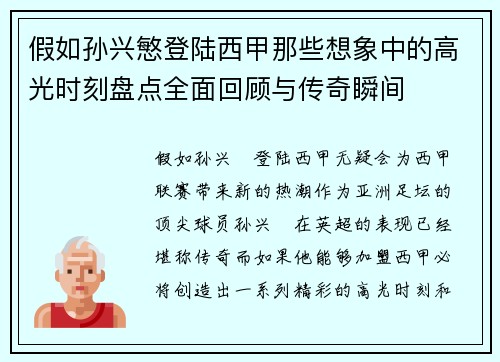 假如孙兴慜登陆西甲那些想象中的高光时刻盘点全面回顾与传奇瞬间 假如孙兴慜登陆西甲那些想象中的高光时刻盘点全面回顾与传奇瞬间