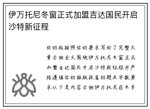 伊万托尼冬窗正式加盟吉达国民开启沙特新征程 伊万托尼冬窗正式加盟吉达国民开启沙特新征程