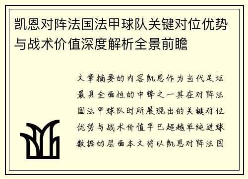 凯恩对阵法国法甲球队关键对位优势与战术价值深度解析全景前瞻