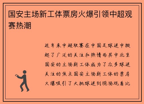 国安主场新工体票房火爆引领中超观赛热潮 国安主场新工体票房火爆引领中超观赛热潮