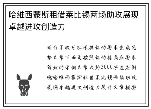 哈维西蒙斯租借莱比锡两场助攻展现卓越进攻创造力 哈维西蒙斯租借莱比锡两场助攻展现卓越进攻创造力