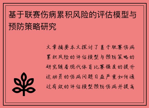 基于联赛伤病累积风险的评估模型与预防策略研究 基于联赛伤病累积风险的评估模型与预防策略研究