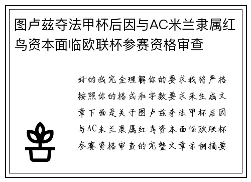 图卢兹夺法甲杯后因与AC米兰隶属红鸟资本面临欧联杯参赛资格审查