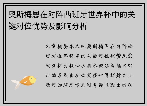 奥斯梅恩在对阵西班牙世界杯中的关键对位优势及影响分析