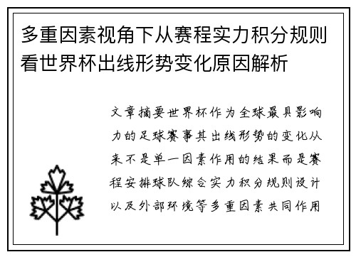 多重因素视角下从赛程实力积分规则看世界杯出线形势变化原因解析 多重因素视角下从赛程实力积分规则看世界杯出线形势变化原因解析
