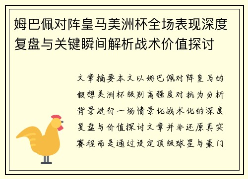 姆巴佩对阵皇马美洲杯全场表现深度复盘与关键瞬间解析战术价值探讨