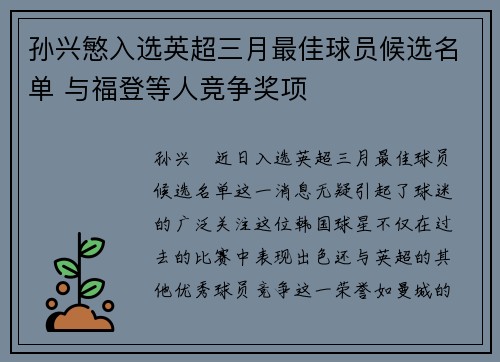 孙兴慜入选英超三月最佳球员候选名单 与福登等人竞争奖项 孙兴慜入选英超三月最佳球员候选名单 与福登等人竞争奖项