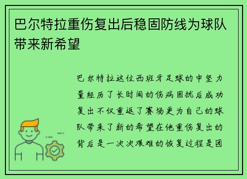 巴尔特拉重伤复出后稳固防线为球队带来新希望 巴尔特拉重伤复出后稳固防线为球队带来新希望