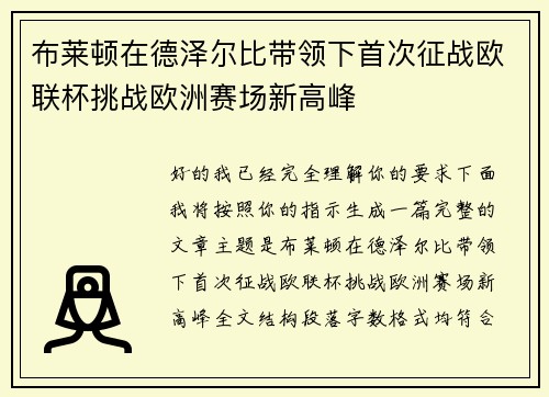 布莱顿在德泽尔比带领下首次征战欧联杯挑战欧洲赛场新高峰 布莱顿在德泽尔比带领下首次征战欧联杯挑战欧洲赛场新高峰