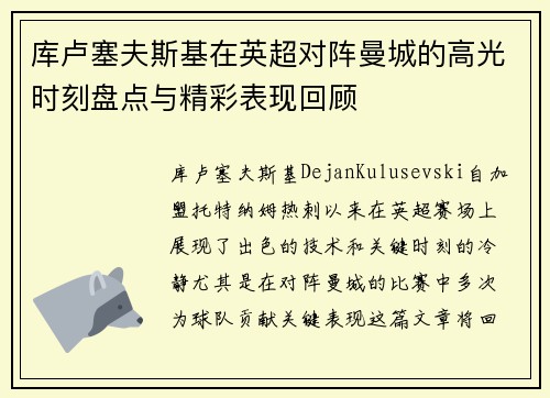 库卢塞夫斯基在英超对阵曼城的高光时刻盘点与精彩表现回顾