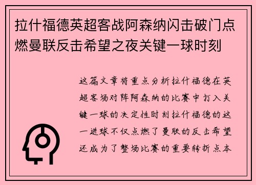 拉什福德英超客战阿森纳闪击破门点燃曼联反击希望之夜关键一球时刻