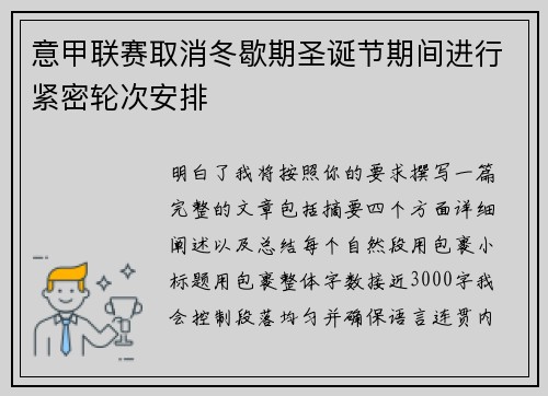 意甲联赛取消冬歇期圣诞节期间进行紧密轮次安排
