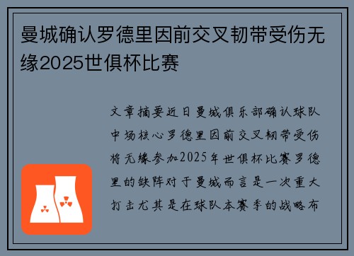 曼城确认罗德里因前交叉韧带受伤无缘2025世俱杯比赛