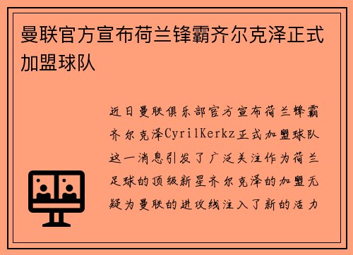 曼联官方宣布荷兰锋霸齐尔克泽正式加盟球队