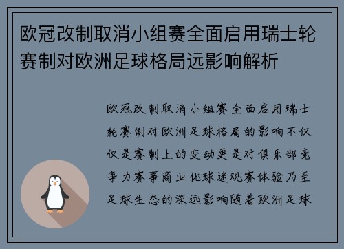 欧冠改制取消小组赛全面启用瑞士轮赛制对欧洲足球格局远影响解析 欧冠改制取消小组赛全面启用瑞士轮赛制对欧洲足球格局远影响解析