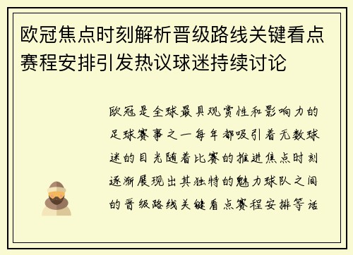 欧冠焦点时刻解析晋级路线关键看点赛程安排引发热议球迷持续讨论 欧冠焦点时刻解析晋级路线关键看点赛程安排引发热议球迷持续讨论