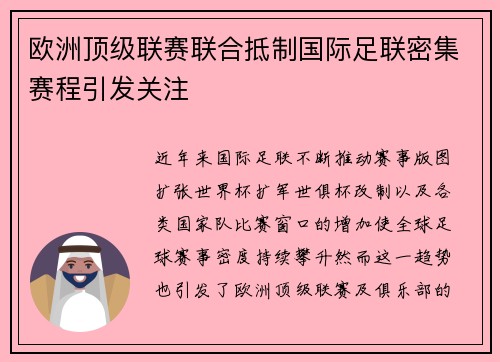 欧洲顶级联赛联合抵制国际足联密集赛程引发关注 欧洲顶级联赛联合抵制国际足联密集赛程引发关注